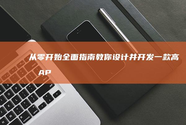 从零开始：全面指南教你设计并开发一款高效APP